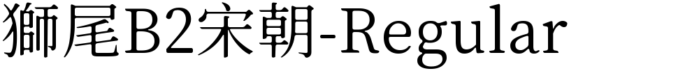 獅尾B2宋朝-Regular