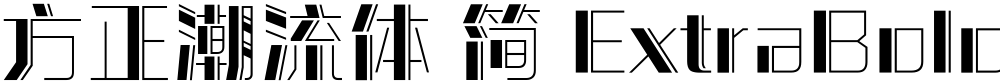 方正潮流体 简 ExtraBold
