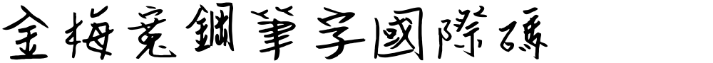 金梅寬鋼筆字國際碼