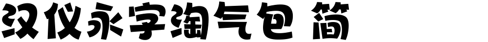 汉仪永字淘气包 简