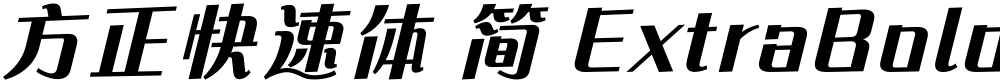 方正快速体 简 ExtraBold
