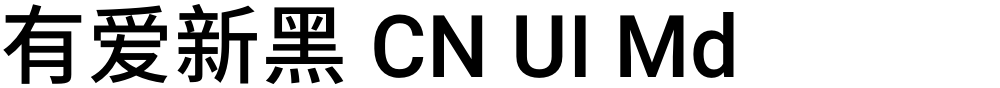 有爱新黑 CN UI Md