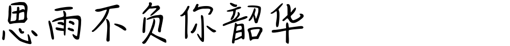 思雨不负你韶华