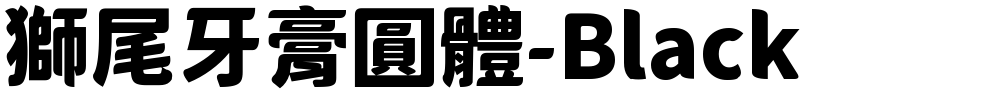獅尾牙膏圓體-Black