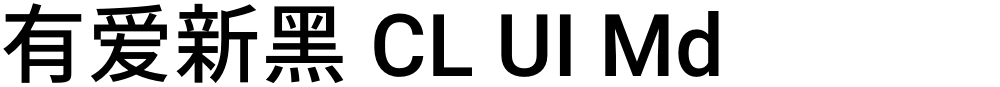 有爱新黑 CL UI Md