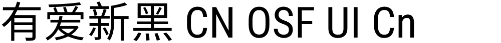 有爱新黑 CN OSF UI Cn