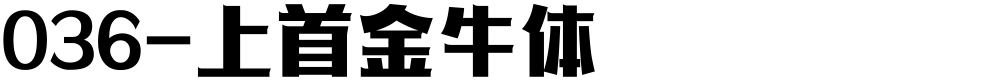 036-上首金牛体