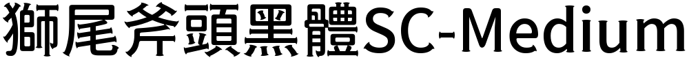獅尾斧頭黑體SC-Medium