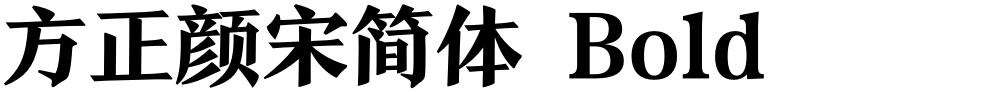 方正颜宋简体 Bold