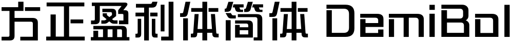 方正盈利体简体 DemiBold