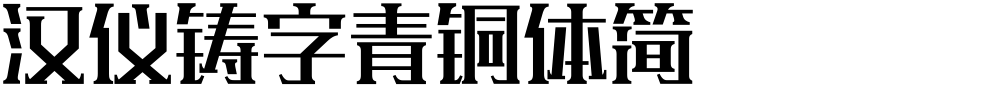 汉仪铸字青铜体简