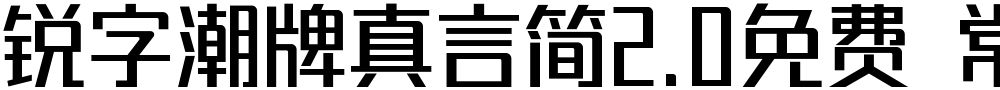 锐字潮牌真言简2.0免费 常规