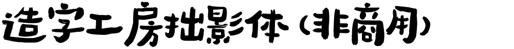 造字工房拙影体（非商用）