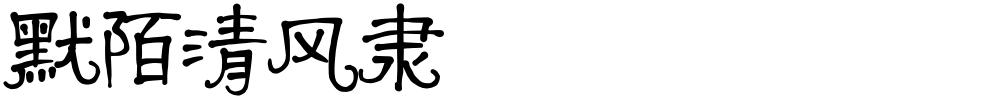 默陌清风隶