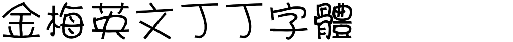 金梅英文丁丁字體