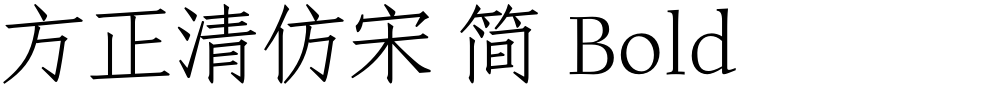 方正清仿宋 简 Bold