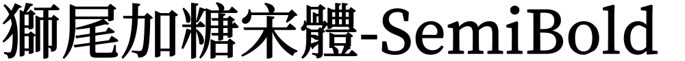 獅尾加糖宋體-SemiBold