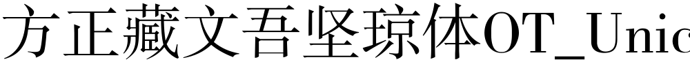 方正藏文吾坚琼体OT_Unicode