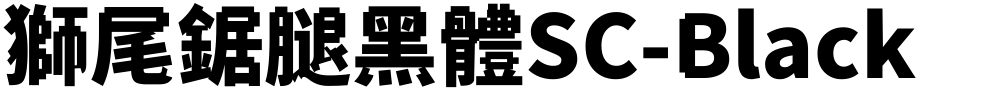 獅尾鋸腿黑體SC-Black