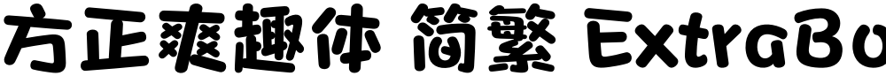 方正爽趣体 简繁 ExtraBold