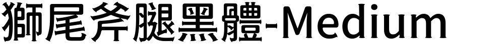 獅尾斧腿黑體-Medium