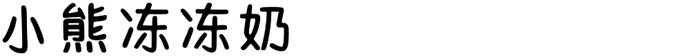 小熊冻冻奶