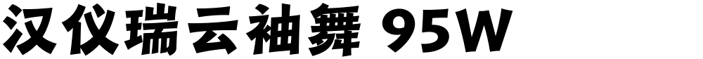 汉仪瑞云袖舞 95W