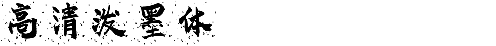高清泼墨体