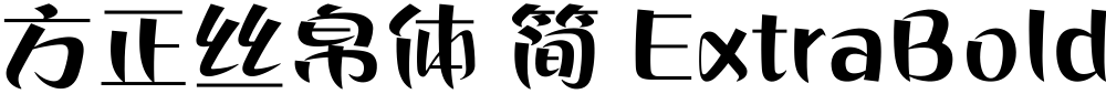方正丝帛体 简 ExtraBold