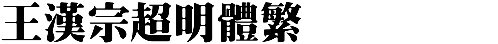 王漢宗超明體繁