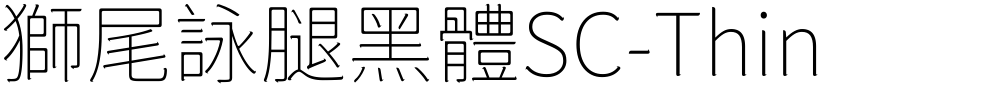 獅尾詠腿黑體SC-Thin