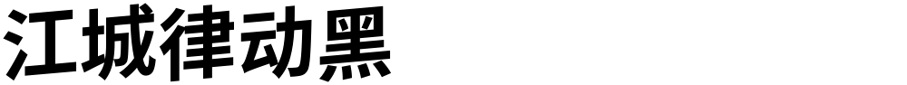 江城律动黑
