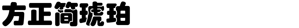 方正簡琥珀