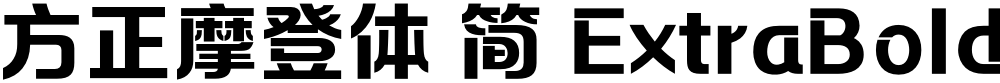 方正摩登体 简 ExtraBold