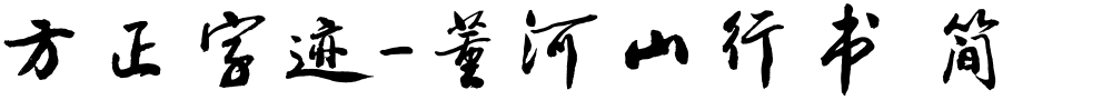 方正字迹-董河山行书 简