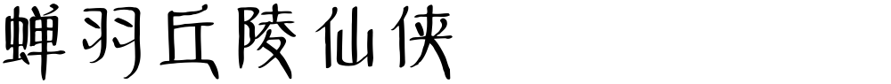 蝉羽丘陵仙侠