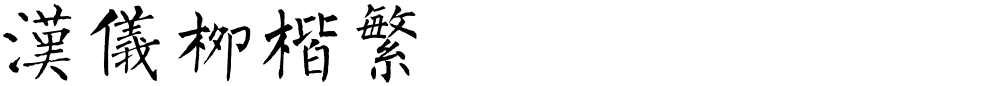 汉仪柳楷繁