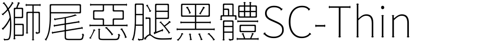 獅尾惡腿黑體SC-Thin