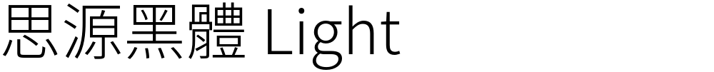 思源黑體 Light