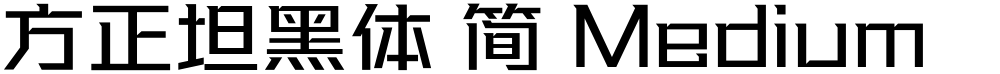 方正坦黑体 简 Medium