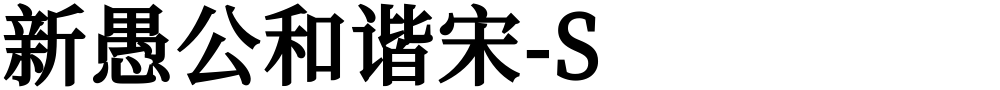 新愚公和谐宋-S