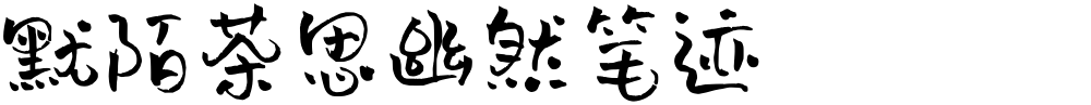 默陌茶思幽然笔迹