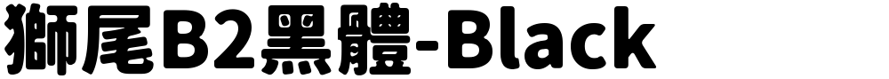 獅尾B2黑體-Black