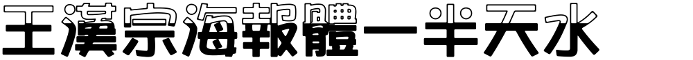 王漢宗海報體一半天水