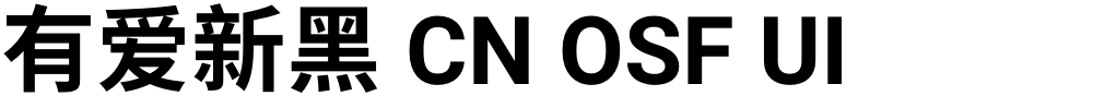 有爱新黑 CN OSF UI