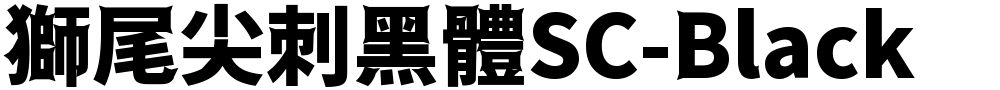 獅尾尖刺黑體SC-Black