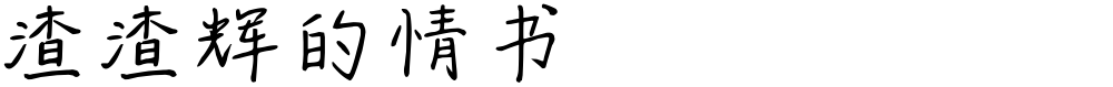 渣渣辉的情书