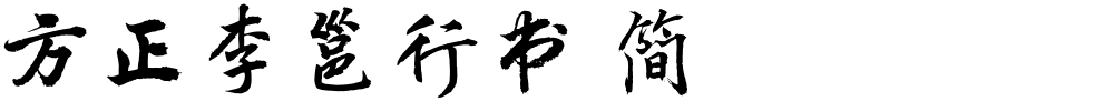 方正李邕行书 简