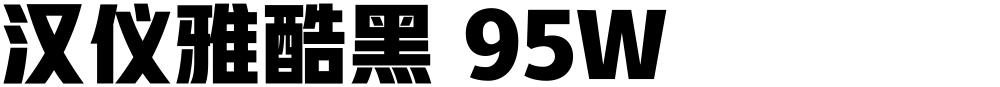 汉仪雅酷黑 95W