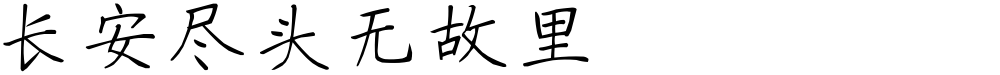 长安尽头无故里